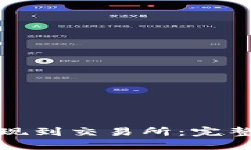 优质
如何将冷钱包提现到交易所：完整指导与注意事项
