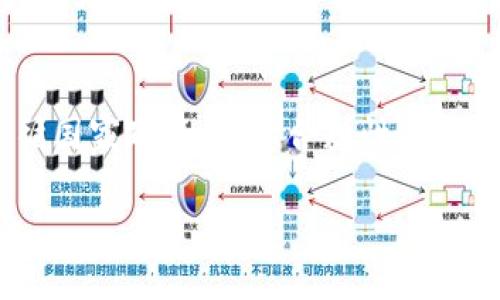 biao tiTokenim国际版与国内版的全面对比：功能、优势与使用体验/biao ti  
guan jianciTokenim, 国际版, 国内版, 使用体验/guan jianci  

在数字货币领域，Tokenim作为一款备受瞩目的交易平台，由于其国际版与国内版的推出，引发了众多用户的讨论。本文将详细介绍这两个版本的区别、功能以及各自的优势，为用户在选择时提供参考。

一、Tokenim国际版与国内版概述
Tokenim国际版主要面向全球用户，支持多种语言和多种支付方式，提供相对广泛的数字资产交易服务。其界面设计简洁，功能齐全，用户可以方便地进行数字货币的买卖。国内版则因合规问题，在功能和交易所支持上有所限制，但也做出了相应的本土化调整，针对国内用户的习惯进行了。

二、主要功能对比
Tokenim的国际版提供了更多的功能，如保证金交易、期货合约、以及多种加密货币的交易对，用户可以进行更多样化的投资。而国内版则针对用户的安全性和合规性进行了，减少高风险的交易功能，专注于主流数字货币的交易。

三、优势解析
国际版的优势在于高流动性和丰富的交易对，其仲裁功能和智能合约等高级功能能够吸引专业投资者。国内版则在合规性和用户的便捷性上有更好的表现，能够更好地为普通投资者提供服务。

四、使用体验的差异
在使用体验方面，国际版的用户界面设计较为国际化，适合习惯于使用英语及其他外语的用户。而国内版则在用户界面的设计上更符合国内用户的使用习惯，界面风格简单明了，适合初级用户。

五、安全性分析
安全性是用户选择交易平台的重要因素之一。国际版通常会部署更多的安全机制，如多重身份验证与冷钱包存储，可以更好地保障用户的资产安全。国内版尽管面临合规挑战，但为了在国内市场生存，其安全性措施也非常严格，能够有效防止黑客攻击和用户数据泄露。

六、社区与支持服务
Tokenim的国际版通常具有更大的用户社区，为用户提供在线交流和支持，能够更快获得信息和资源。国内版则提供中文客服服务，便于用户在使用过程中方便及时地寻求帮助。

七、常见问题解答

1. Tokenim国际版适合哪些类型的用户？
Tokenim国际版主要适合具备一定数字资产交易经验的用户，如专业投资者和需求多样化交易的用户。对于这些用户来说，国际版提供的多元交易工具和丰富的资产配置能够更好地满足他们的需求。

2. 国内版Tokenim如何确保用户资金安全？
为了确保用户资金安全，国内版Tokenim通常会使用多重身份验证、冷存储以及高标准的数据加密技术。这些合规性措施能够在一定程度上降低黑客攻击风险，为用户提供一个安全的交易环境。

3. 使用Tokenim国际版是否需要缴纳额外的手续费？
Tokenim国际版的使用通常涉及不同的手续费，具体费用结构可能因用户的交易量、使用的服务类型及市场条件而变化。用户在进行投资前，建议详细了解平台的费用说明，以免产生影响交易决策的额外费用。

4. 如何选择使用哪个版本的Tokenim？
用户在选择Tokenim版本时，可以根据自己的需求和背景进行权衡。如果用户习惯于使用中文并且希望有更良好的本地支持，那么选择国内版是合适的。而如果用户追求更多的交易工具和更高的流动性，则应选择国际版。

5. Tokenim国际版的用户体验如何？
Tokenim国际版在用户体验上注重简洁和高效，用户可以轻松上手。丰富的交易选项和流畅的用户界面设计，使得用户在交易过程中更加便捷。当然，它的国际化支持也吸引了全球用户，在互动及信息共享上形成了良性的循环。

6. Tokenim的未来发展趋势是什么？
随着数字货币市场的不断变化和演进，Tokenim将逐步加大国际市场的扩展力度，增加用户的多样化需求。同时，国内版会继续遵循国家政策，加大合规性，提升本土用户的体验。未来，随着技术的持续更新，Tokenim亦会在区块链技术应用方面获得更多的创新与突破。  

通过以上分析，希望能够帮助用户更好地理解Tokenim国际版与国内版的特性，以便作出更明智的决策。