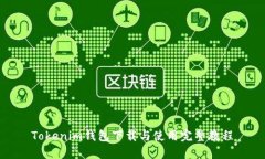 Tokenim钱包下载与使用完整
