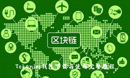 Tokenim钱包下载与使用完整教程