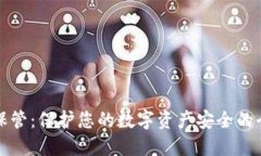 冷钱包保管：保护您的数