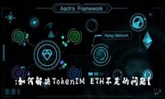 :如何解决TokenIM ETH不足的