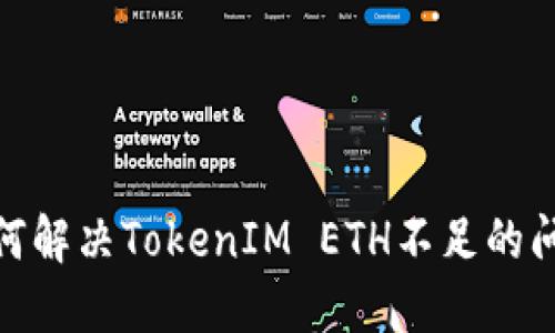 :如何解决TokenIM ETH不足的问题？