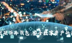 飞天诚信硬件冷钱包：安