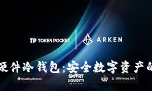 飞天诚信硬件冷钱包：安全数字资产的最佳选择