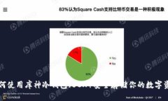 如何使用库神冷钱包（B