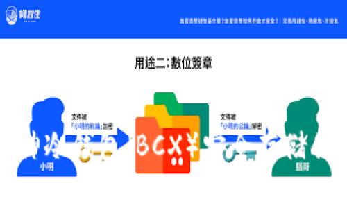 如何使用库神冷钱包（BCX）安全存储你的数字资产