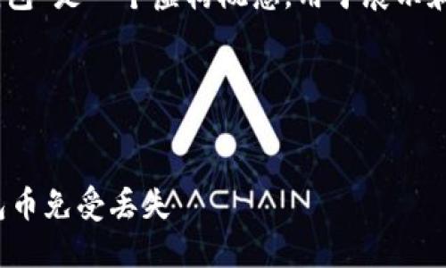 注意: 内容中提到的“钓鱼tokenim假钱包”是一个虚构概念，用于展示和相关信息，旨在讨论数字货币安全问题。

且的:


如何避免钓鱼攻击？保护Tokenim假钱包币免受丢失