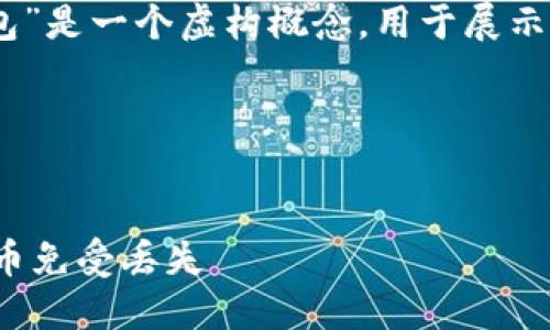 注意: 内容中提到的“钓鱼tokenim假钱包”是一个虚构概念，用于展示和相关信息，旨在讨论数字货币安全问题。

且的:


如何避免钓鱼攻击？保护Tokenim假钱包币免受丢失