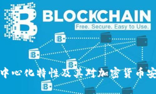 冷钱包的去中心化特性及其对加密货币安全性的影响