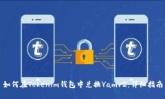 如何在Tokenim钱包中兑换