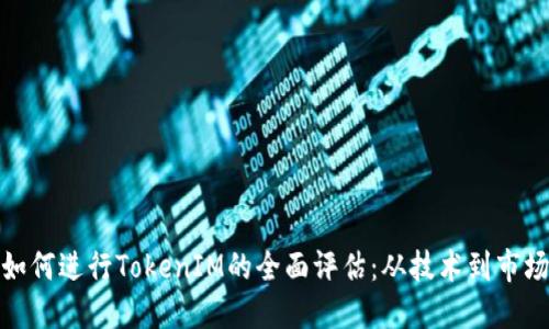 如何进行TokenIM的全面评估：从技术到市场