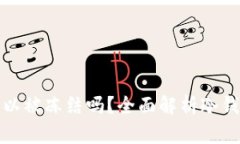 比特币冷钱包可以被冻结