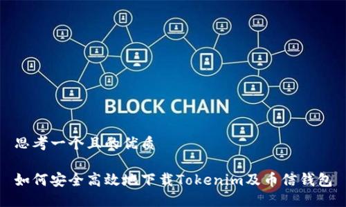 思考一个且的优质

如何安全高效地下载Tokenim及币信钱包