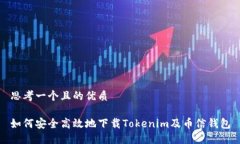 思考一个且的优质如何安