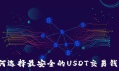   如何选择最安全的USDT交