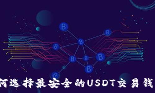   
如何选择最安全的USDT交易钱包？