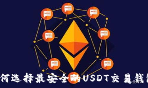   
如何选择最安全的USDT交易钱包？