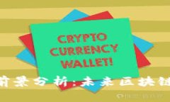 Tokenim电脑版前景分析：未