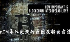 TokenIM导入失败的原因及解