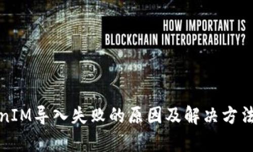 TokenIM导入失败的原因及解决方法解析