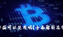 Tokenim在中国可以使用吗？