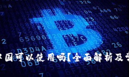 Tokenim在中国可以使用吗？全面解析及常见问题解答