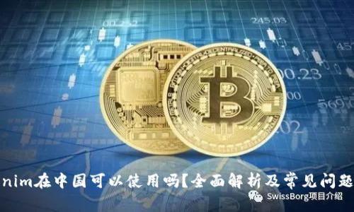 Tokenim在中国可以使用吗？全面解析及常见问题解答