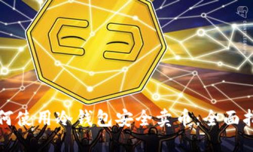 如何使用冷钱包安全卖币：全面指南