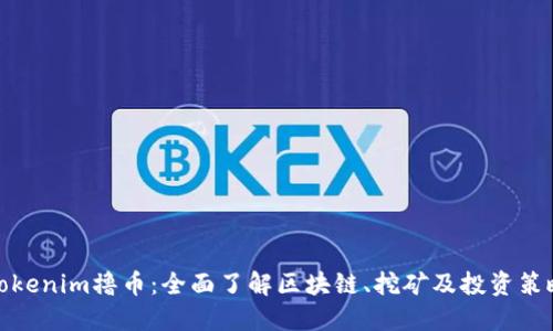 Tokenim撸币：全面了解区块链、挖矿及投资策略