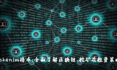 Tokenim撸币：全面了解区块