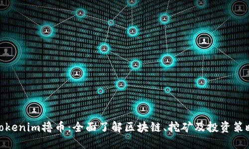 Tokenim撸币：全面了解区块链、挖矿及投资策略