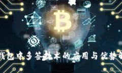 冷钱包中多签技术的应用