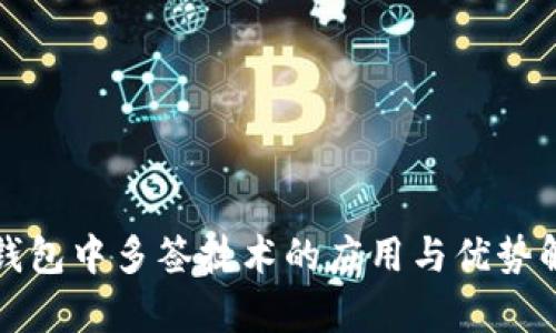 冷钱包中多签技术的应用与优势解析