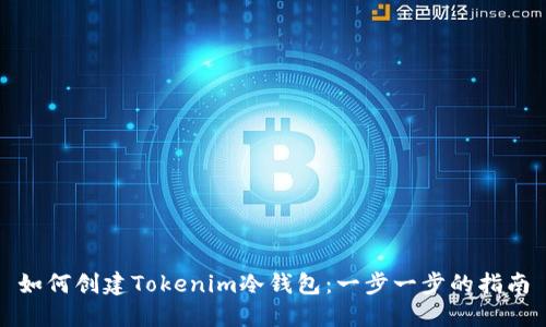 如何创建Tokenim冷钱包：一步一步的指南