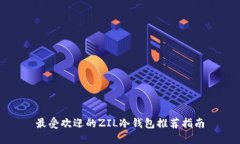 最受欢迎的ZIL冷钱包推荐