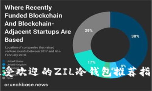 最受欢迎的ZIL冷钱包推荐指南