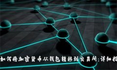 : 如何将加密货币从钱包转
