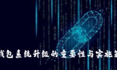 冷钱包系统升级的重要性