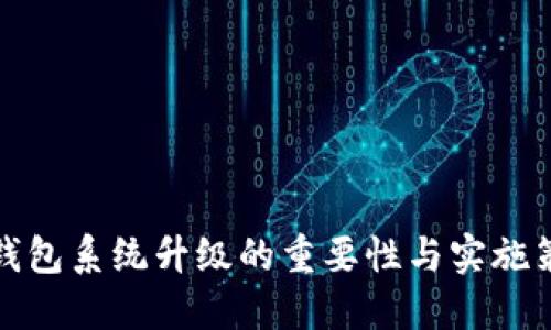 冷钱包系统升级的重要性与实施策略