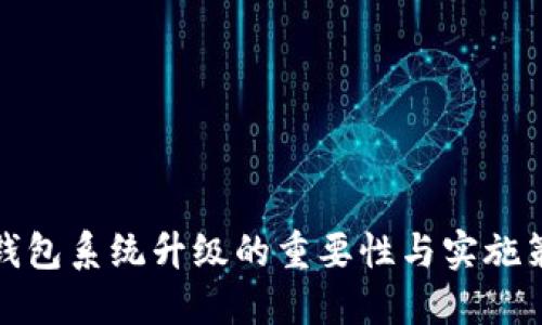 冷钱包系统升级的重要性与实施策略