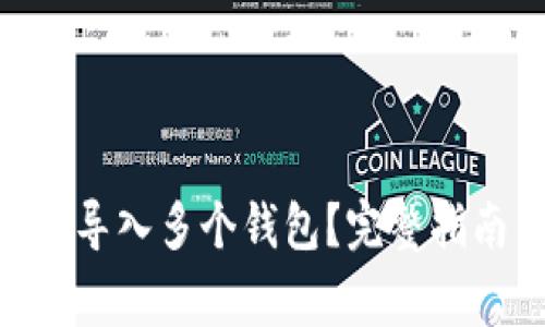 如何在Tokenim上导入多个钱包？完整指南与常见问题解答