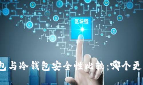 TP钱包与冷钱包安全性比较：哪个更安全？