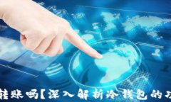 冷钱包能转账吗？深入解