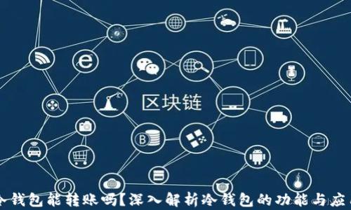 
冷钱包能转账吗？深入解析冷钱包的功能与应用