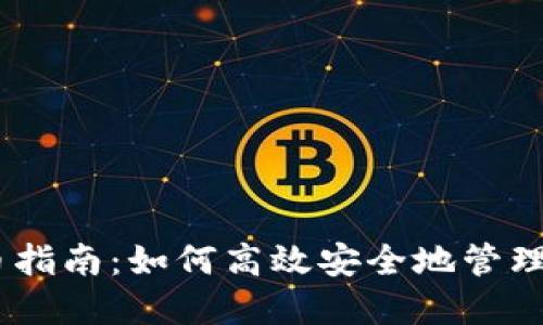 Tokenim 收币指南：如何高效安全地管理你的数字资产