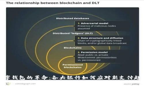 数字钱包的革命：各大银行如何应对新支付趋势