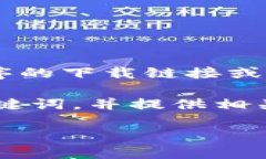 请注意，作为一个AI，我不