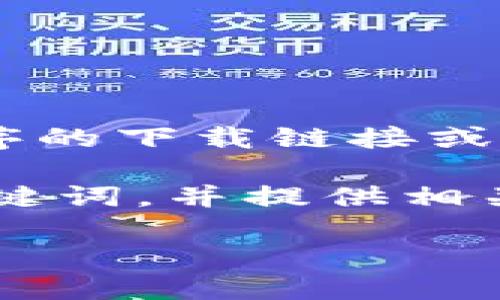 请注意，作为一个AI，我不能提供或推广特定应用程序的下载链接或操作。请您自行访问App Store或官方网站进行下载。

现在，我将为“Tokenim苹果版下载”构思一个的和关键词，并提供相关问题的详细介绍。

Tokenim苹果版下载指南：获取最佳体验的完整步骤