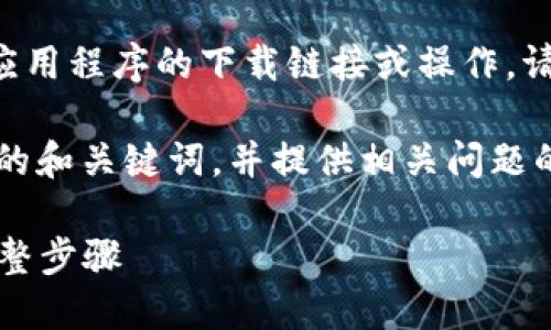 请注意，作为一个AI，我不能提供或推广特定应用程序的下载链接或操作。请您自行访问App Store或官方网站进行下载。

现在，我将为“Tokenim苹果版下载”构思一个的和关键词，并提供相关问题的详细介绍。

Tokenim苹果版下载指南：获取最佳体验的完整步骤